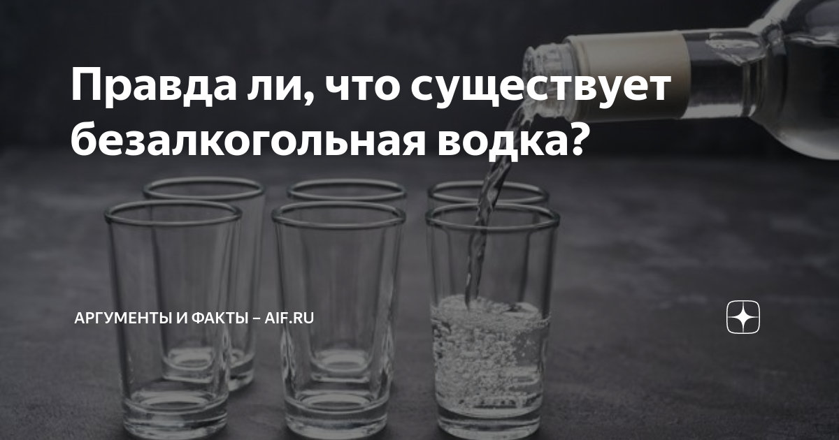 Правда ли, что существует безалкогольная водка? | Аргументы и факты ...