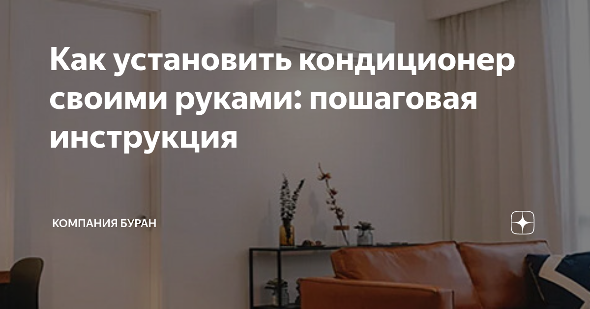 Как установить кондиционер своими руками