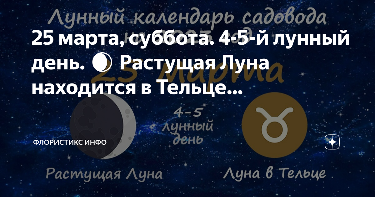 Когда начнется растущая луна март 2024. Первый лунный день. Луна в тельце. Убывающая Луна, 25 лунный день. Последние дни растущей Луны.