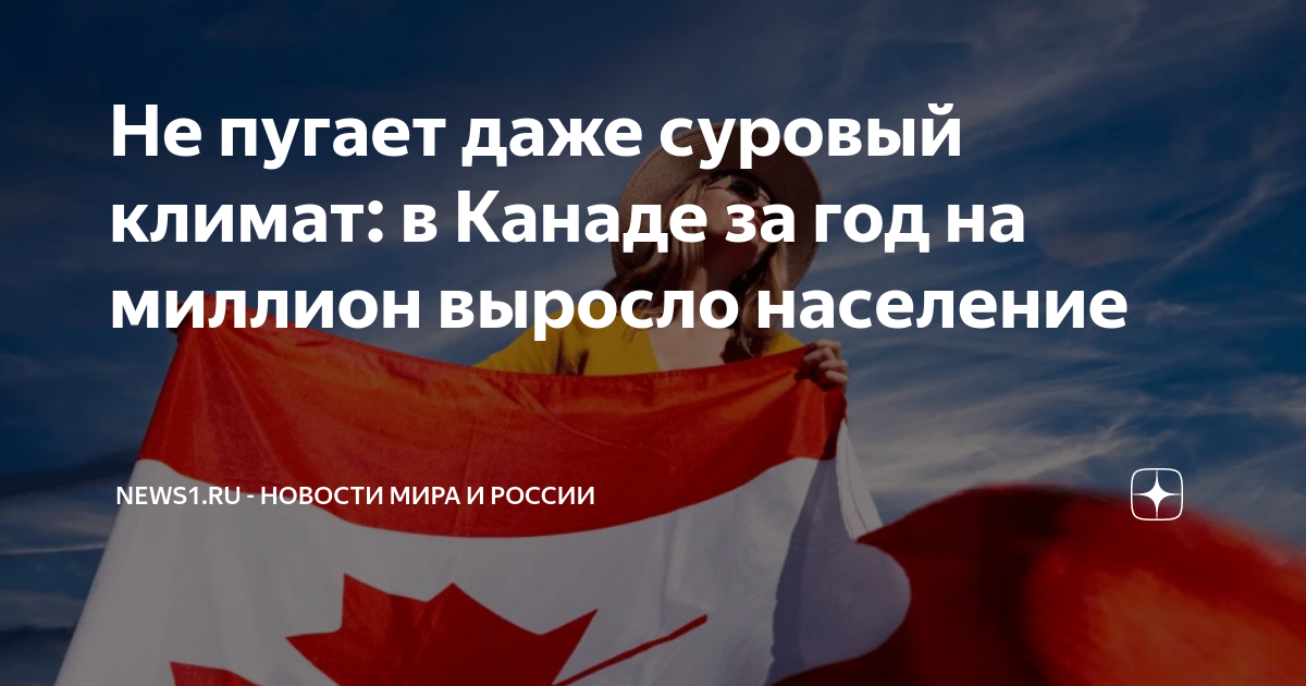 Не пугает даже суровый климат: в Канаде за год на миллион выросло ...