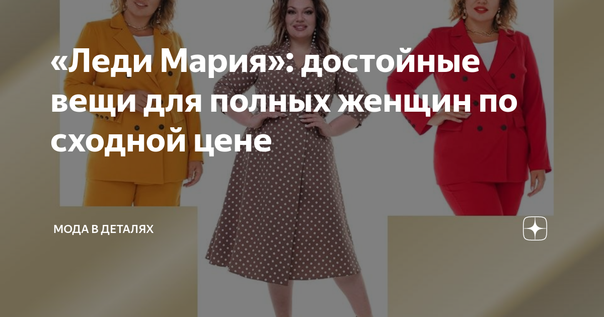 «Леди Мария»: достойные вещи для полных женщин по сходной цене | Мода в ...