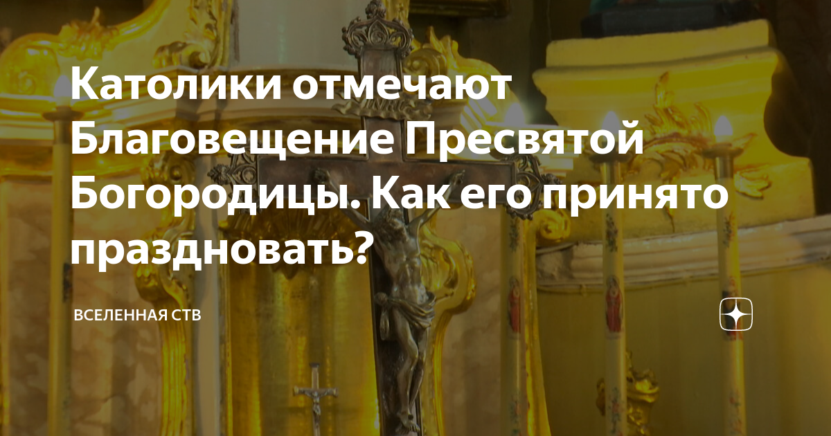 Благовещение у католиков в 2024 году. Благовещение католическое. Католическое Благовещение Пресвятой Девы Марии. Благовещенье день рождения Тамары.