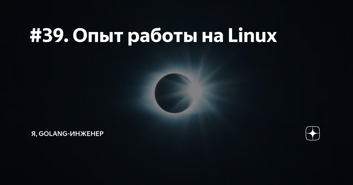 #39. Опыт работы на Linux | Я, Golang-инженер | Дзен