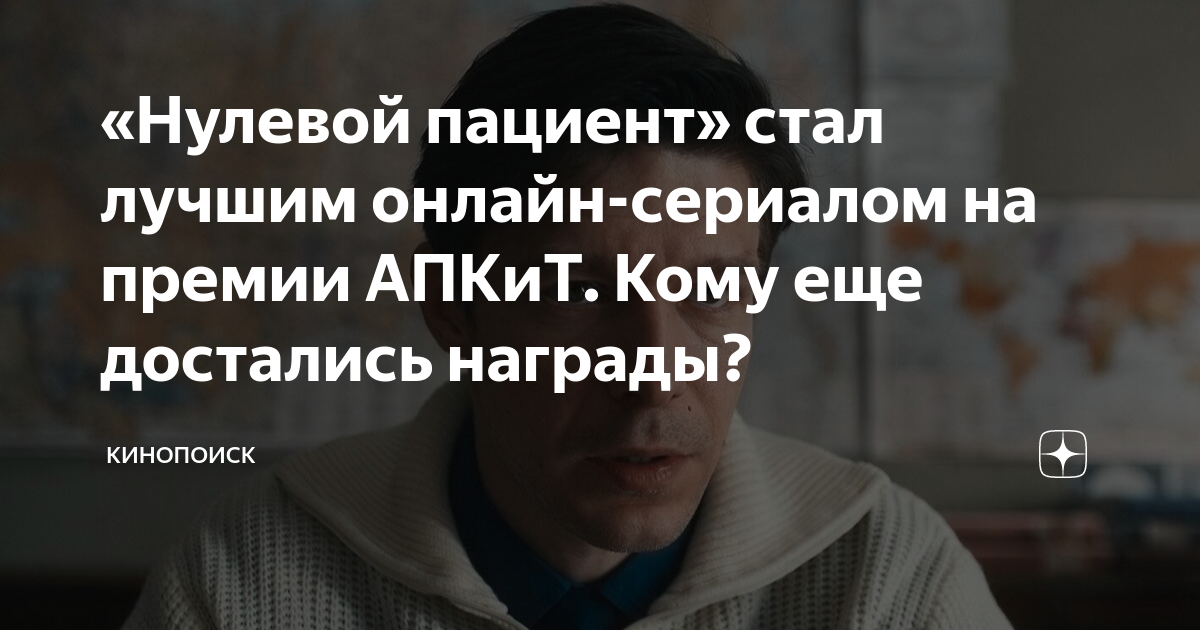 «Нулевой пациент» стал лучшим онлайн-сериалом на премии АПКиТ. Кому еще ...