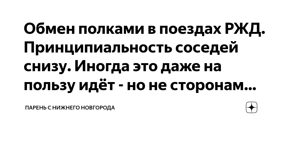 Обмен полками в поезде дзен