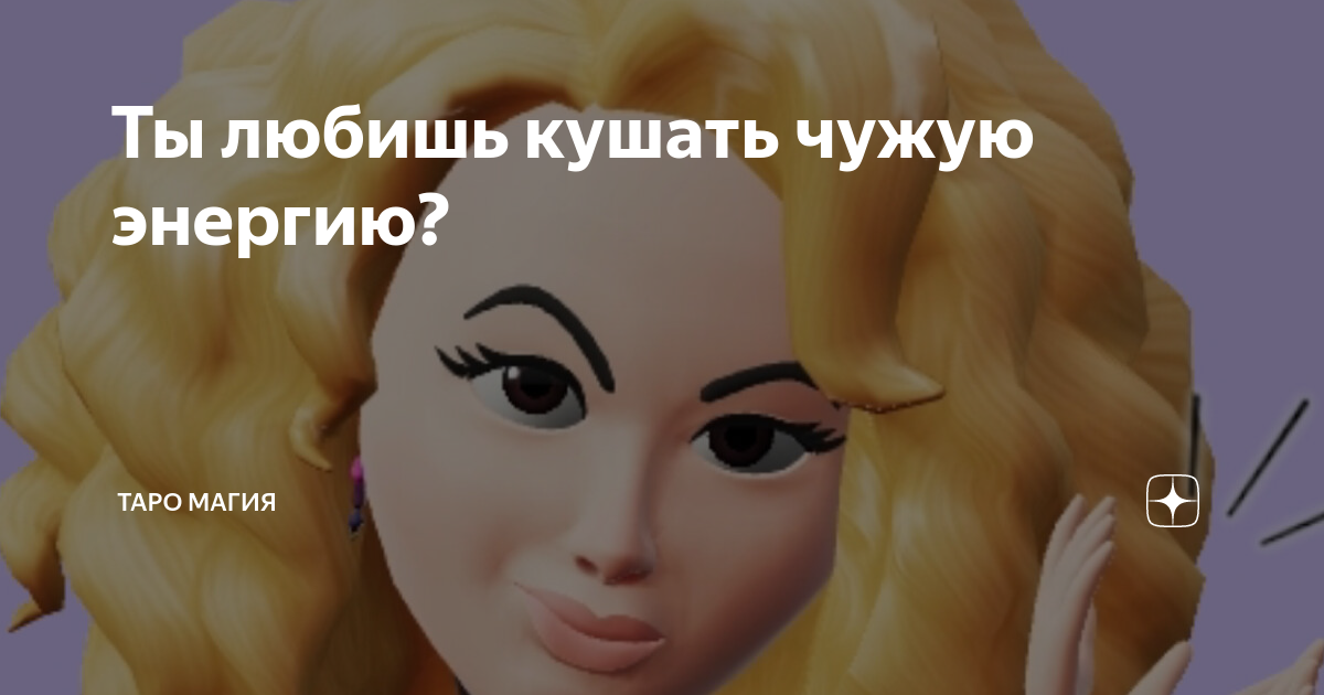 Не ешь у чужих