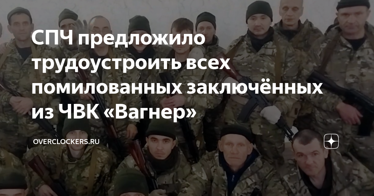 Чвк вагнер уткин. Вагнеровцы помилованы. Вагнеровцы помилованы. Вагнеровцы помилованы. Евгений пригожин вагнер 2022.