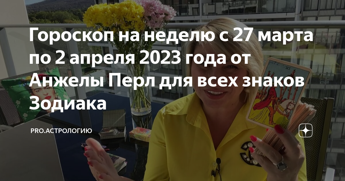 Гороскоп телец март 2025 от анжелы перл. Гороскоп лев апрель 2025 от анжелы перл.