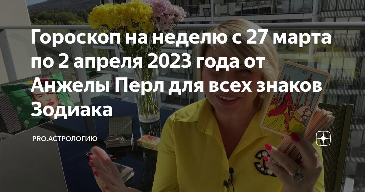 Гороскоп телец март 2024 от анжелы перл. Гороскоп Лев апрель 2023 от Анжелы Перл.