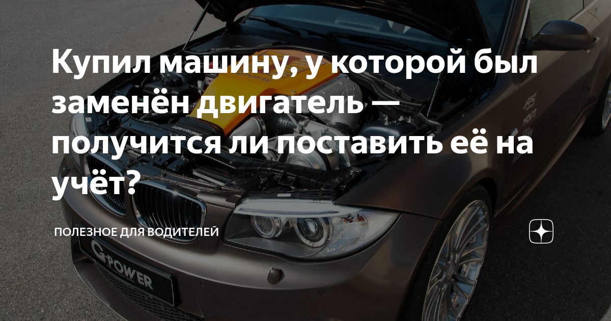 Как регистрировать автомобиль с замененным двигателем Замена рамы на авто регистрация в гибдд 2021 81 фото