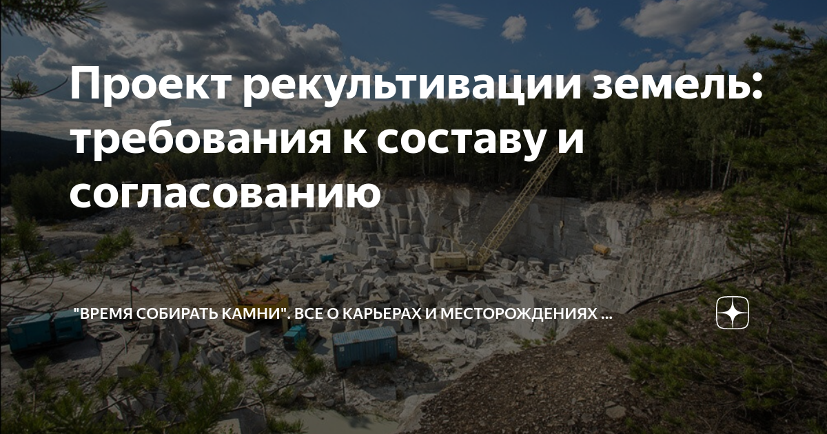 Проект рекультивации земель: требования к составу и согласованию | ООО ...