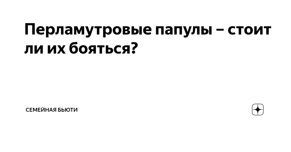 Удаление перламутровых папул. Перламу́тровые па́пулы. Жемчужные папулы на головке у мужчин. Как убрать перламутровые папулы.