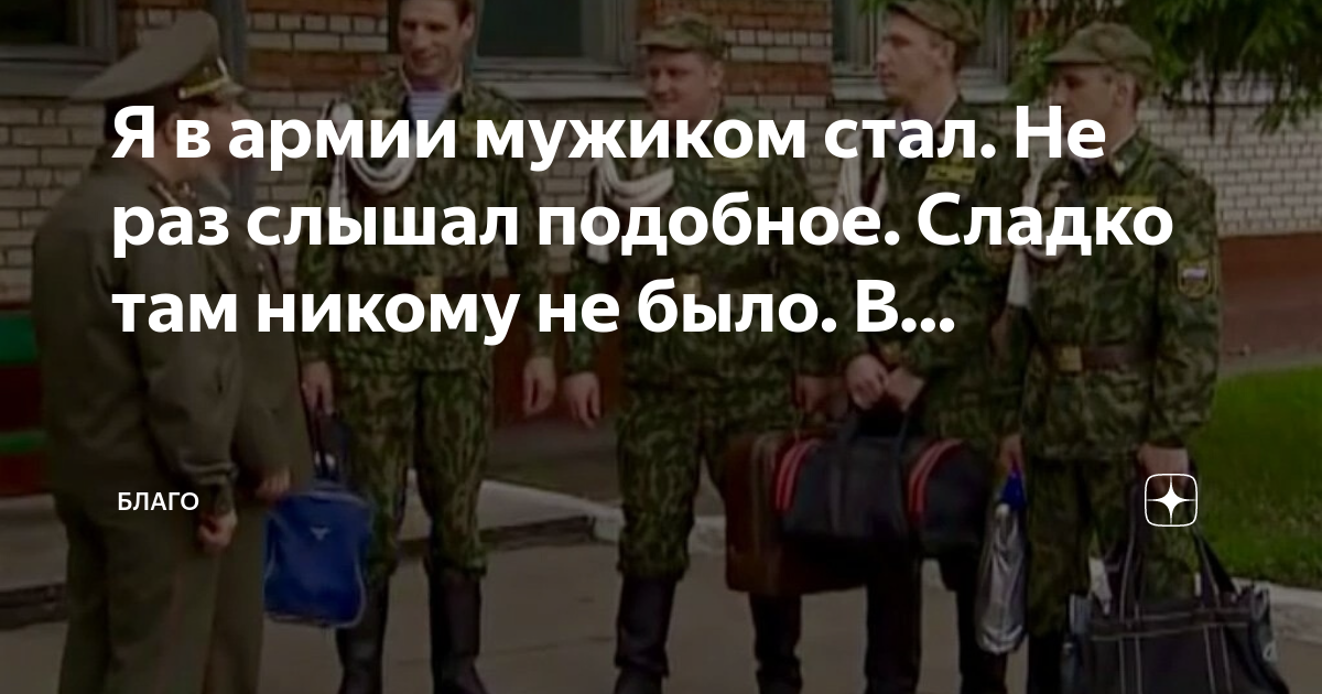 Я в армии мужиком стал. Не раз слышал подобное. Сладко там никому не ...
