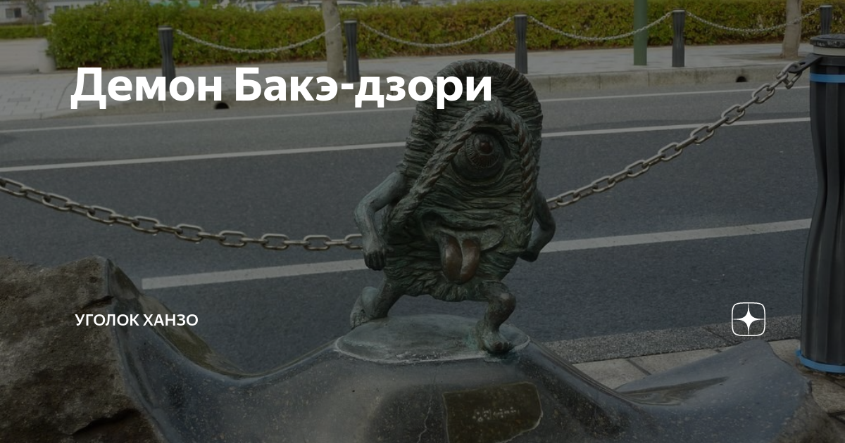Бакэ