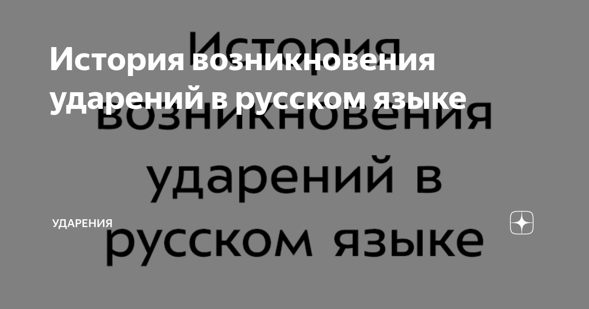История возникновения ударений в русском языке | Ударения | Дзен