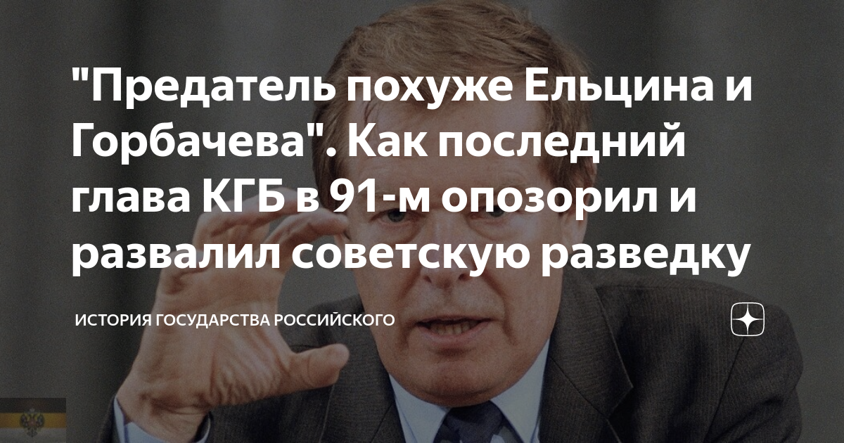 Предатель хуже. ...-Предатель враг России Горбачев и Ельцин ..... Руководители госбезопасности СССР И России. Бакатин предатель. Мнение народа о Горбачёве.