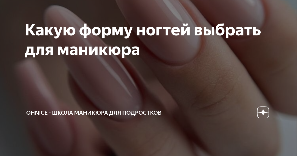 Какую форму ногтей выбрать для маникюра | OhNice - мастер-классы для ...