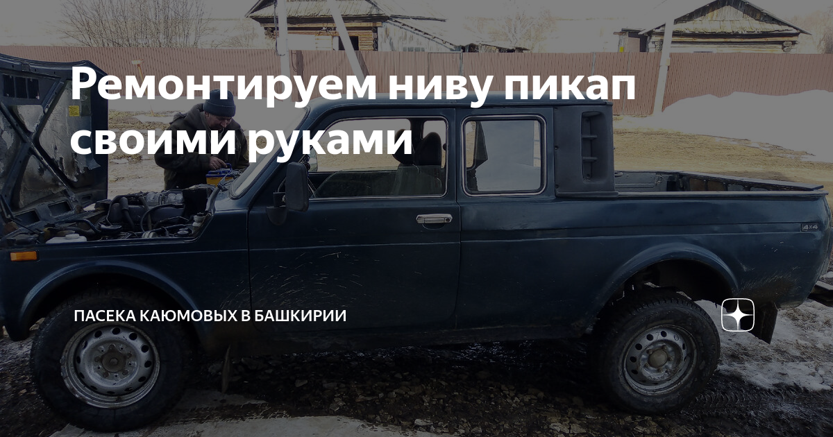 «Жаль, АвтоВАЗ таких не делает» – Самодельный пикап на базе «Нивы» восхитил автолюбителей