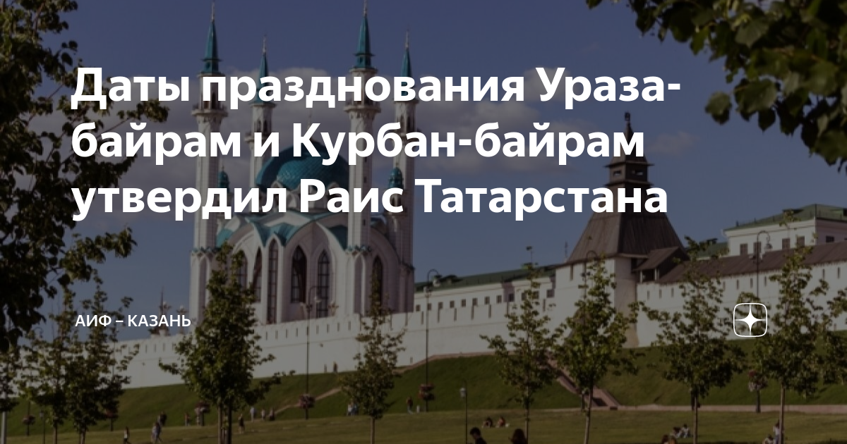 Ураза 2024 расписание татарстан