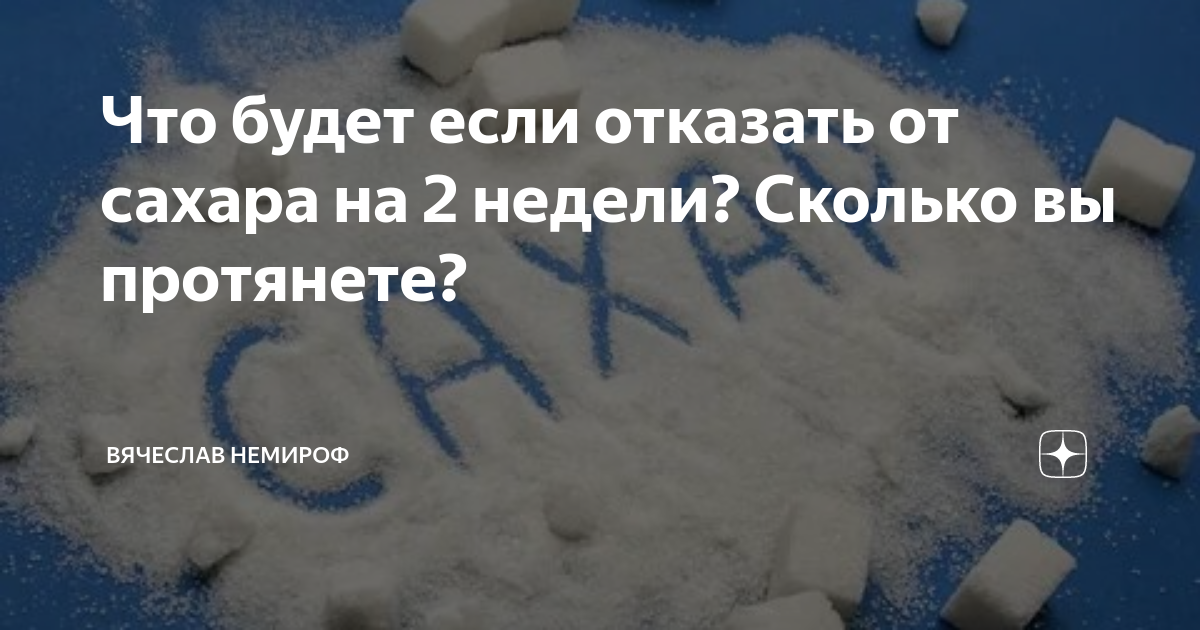 Как правильно отказаться от сахара. Что будет если отказаться от сахара на 2 недели. Что будет если отказаться от сахара на неделю. Что будет с телом если отказаться от сахара. Что будет если отказаться от белого сахара.