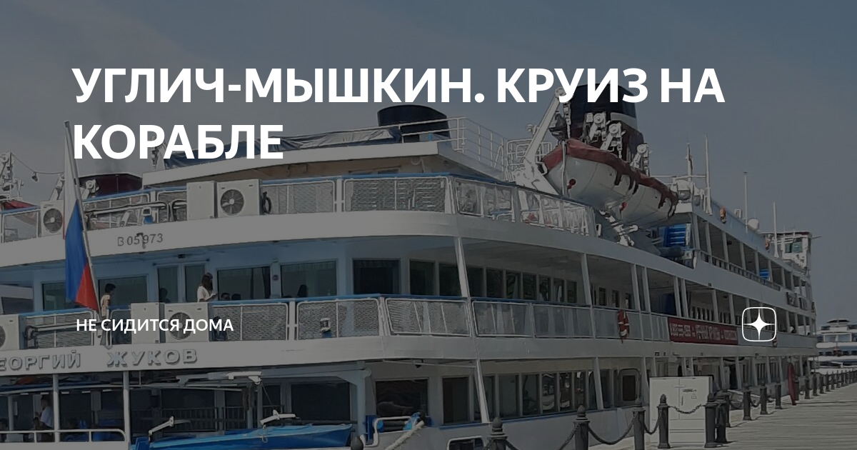 Круиз в мышкин. Круиз на корабле. Круиз Мышкин. Водоход круизы 2021. Круизное судно.