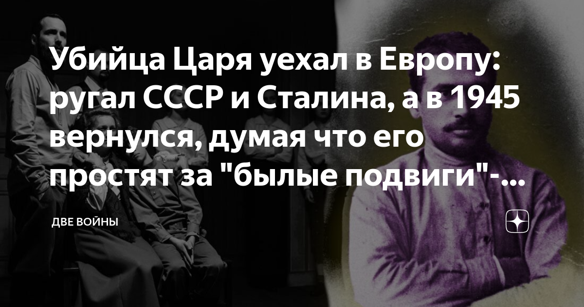 Убийца Царя уехал в Европу: ругал СССР и Сталина, а в 1945 вернулся ...
