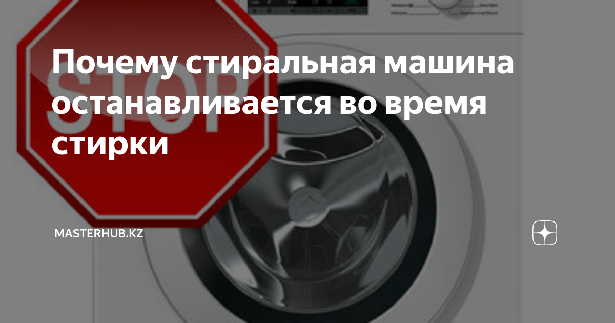 Почему останавливается стиральная машина во время стирки. Стиральная машина зависла на одной программе что делать самсунг