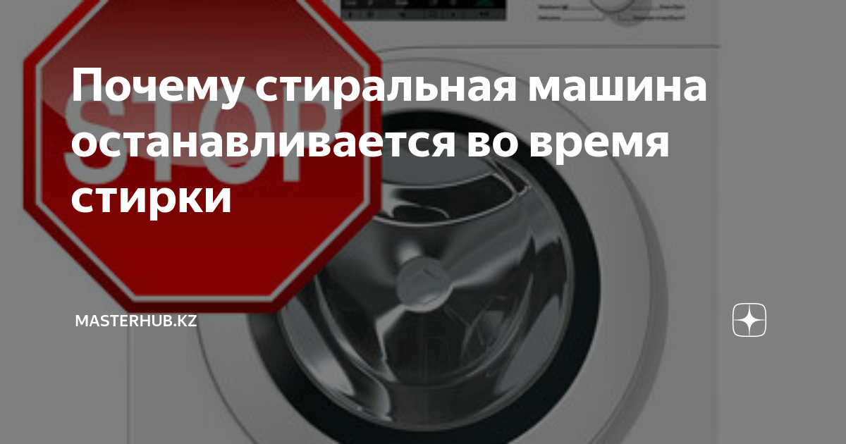 Почему машинка остановилась. Почему когда стиральная машина стирает останавливается.