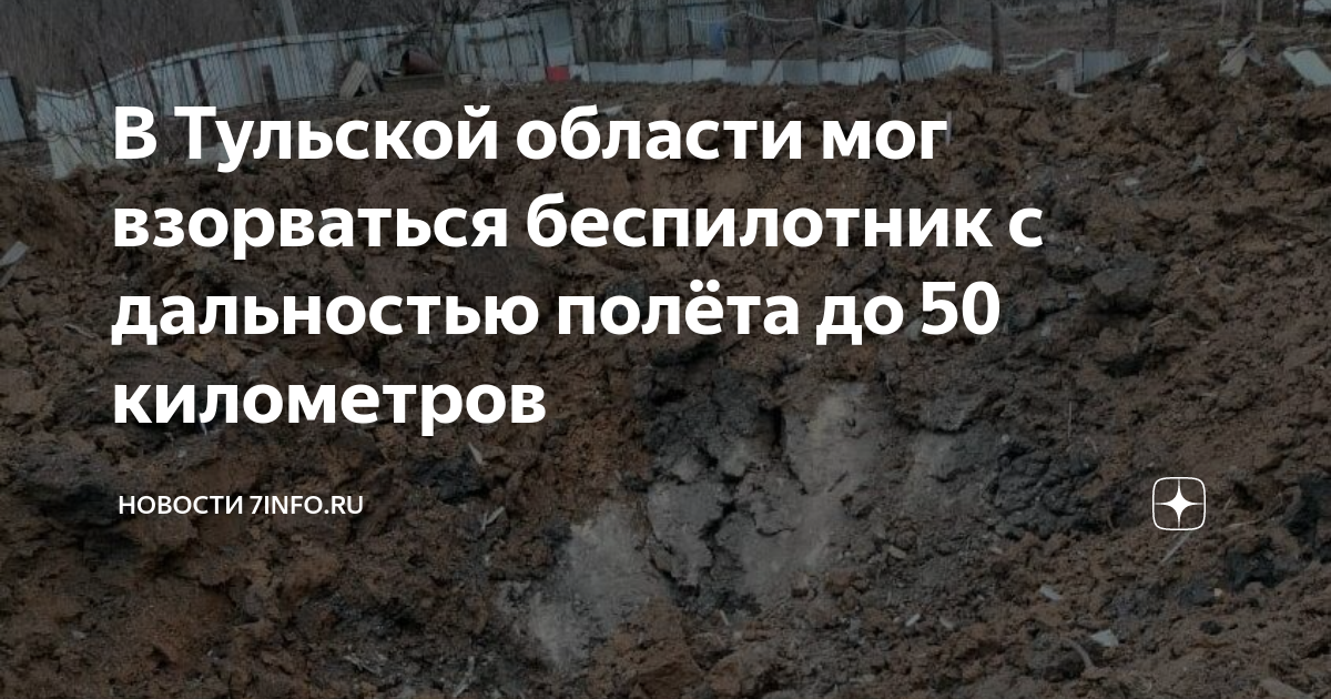 В Тульской области мог взорваться беспилотник с дальностью полёта до 50 ...