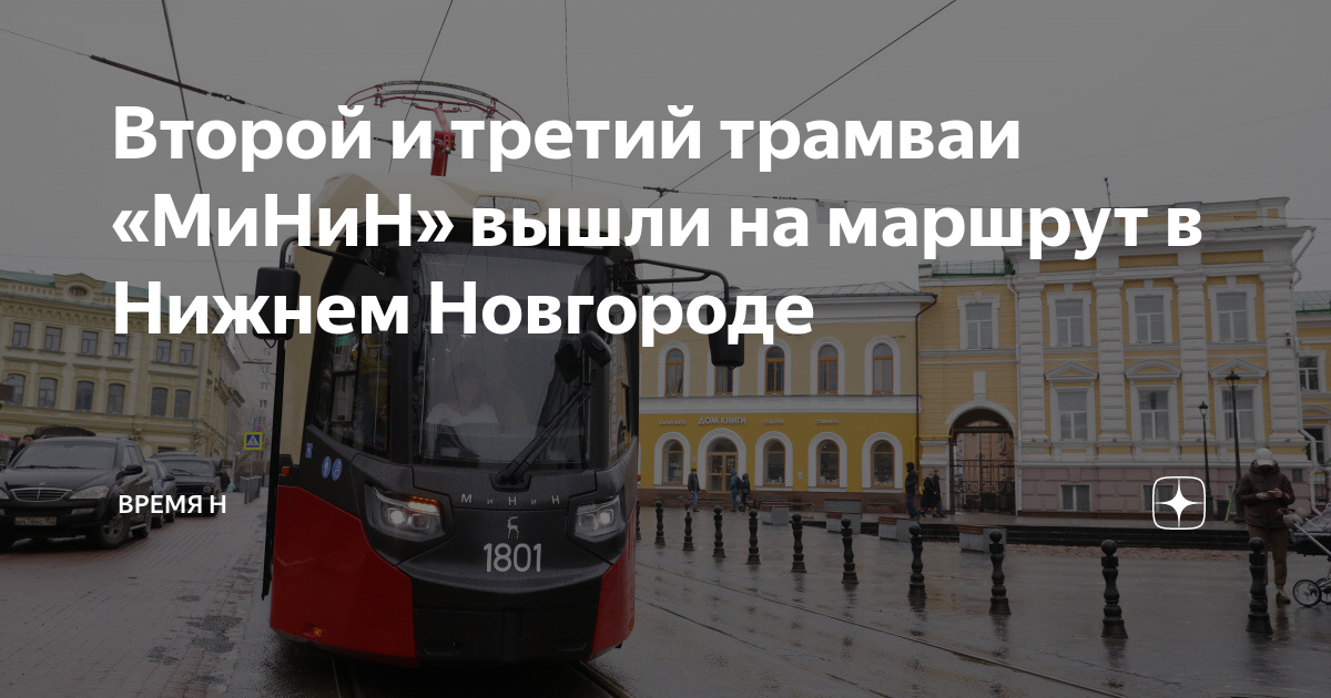 В первом трамвае было в 3 раза. Современный трамвай. Трамвай Минин. Трамвай в городах России. Нижегородский трамвай.