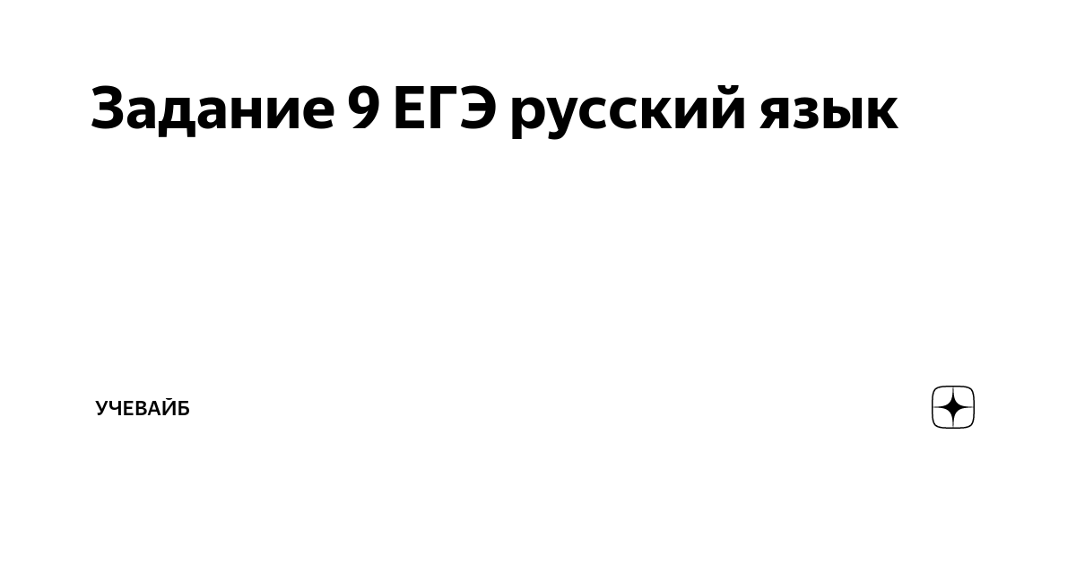 Задание 9 егэ русский презентация