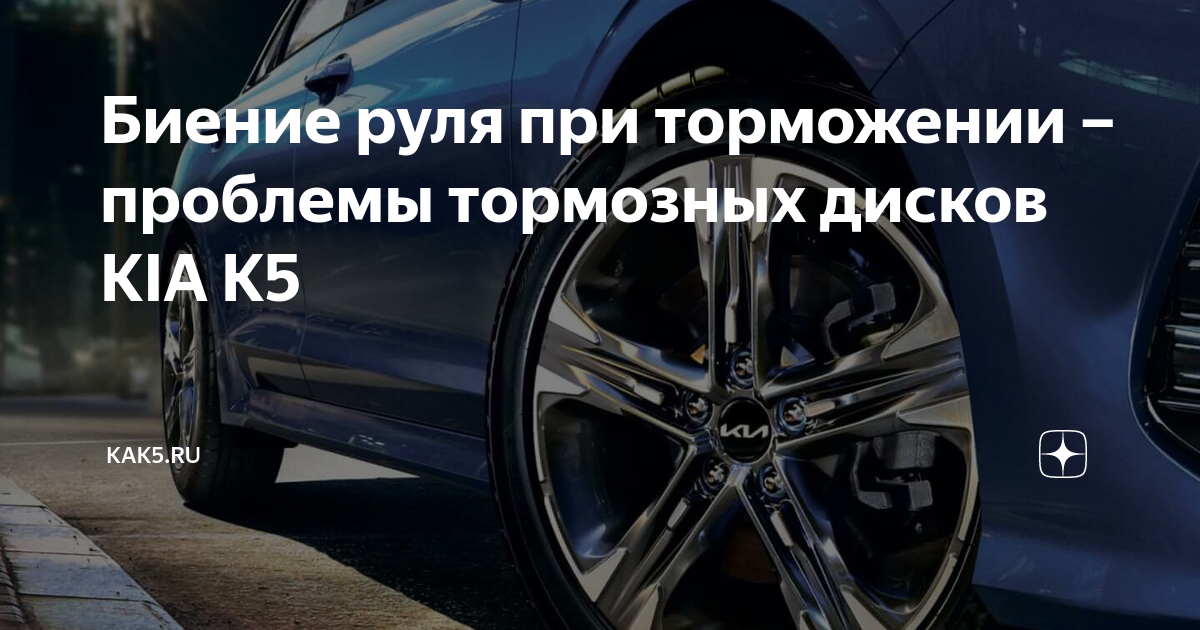 Биение руля при торможении – проблемы тормозных дисков KIA K5 | kak5.ru ...