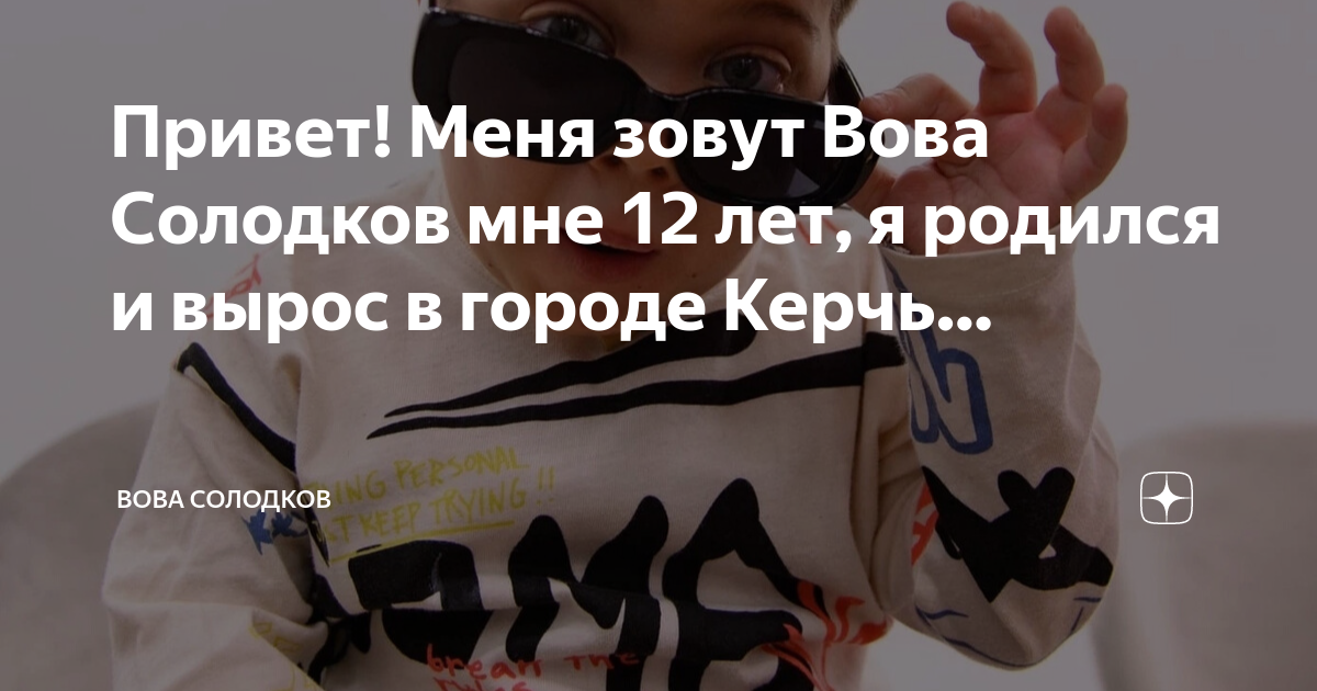 Привет! Меня зовут Вова Солодков мне 12 лет, я родился и вырос в городе ...