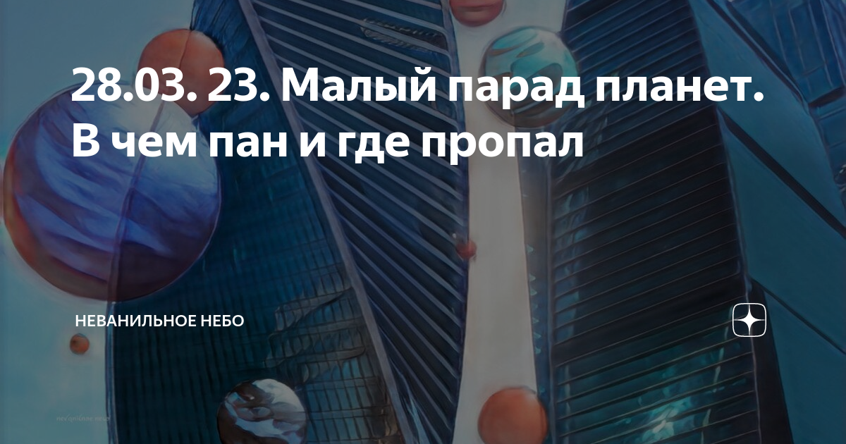 Парад планет 28 августа 2024 время