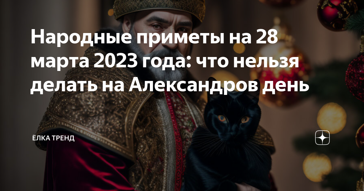 приметы на 28 декабря 2023. приметы и традиции. народный праздник павлов день. трифонов день 28 декабря народный календарь. 28 декабря народный календарь.