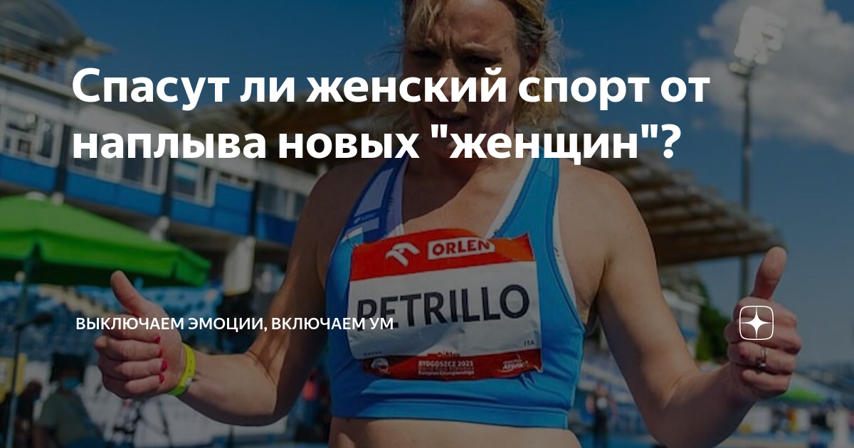Спасут ли женский спорт от наплыва новых "женщин"? | Выключаем эмоции ...