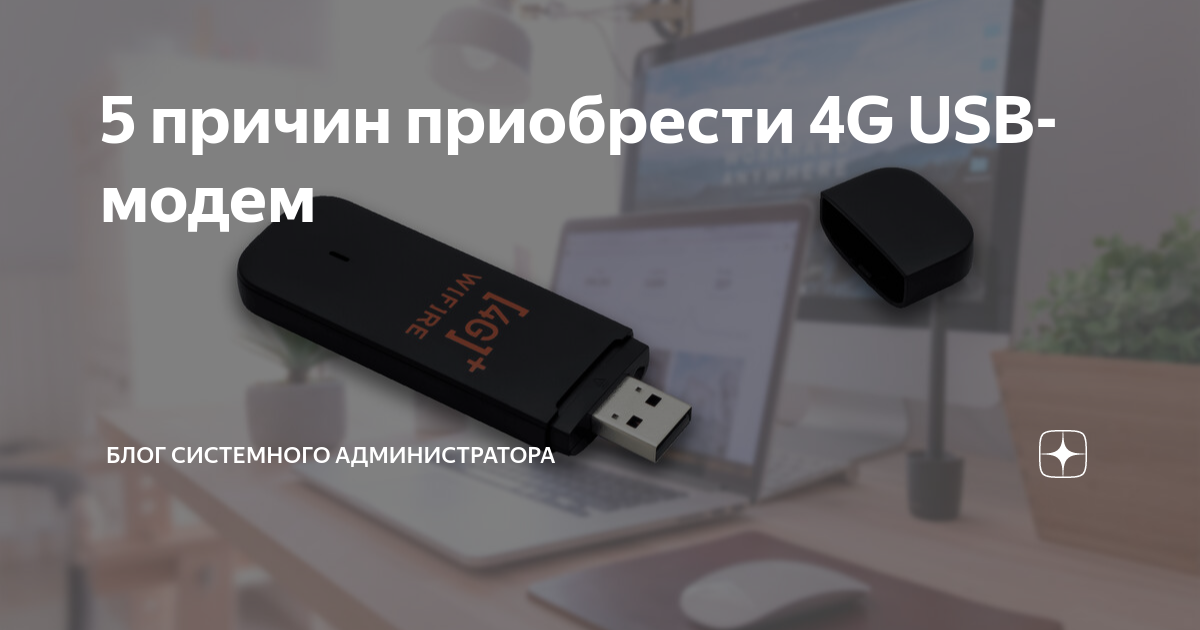 5 причин приобрести 4G USB-модем | Блог системного администратора | Дзен