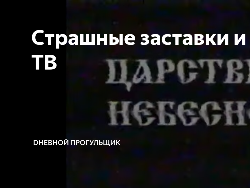 Страшные заставки на тв