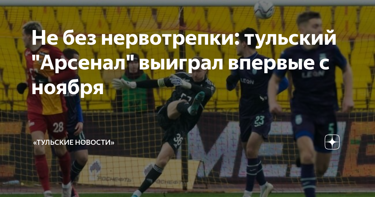 Арсенал турнирная таблица на сегодня Не без нервотрепки: тульский "Арсенал" выиграл впервые с ноября "Тульские новост