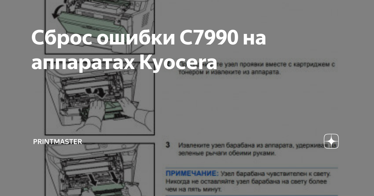 Сброс ошибки C7990 на аппаратах Kyocera Printmaster Дзен