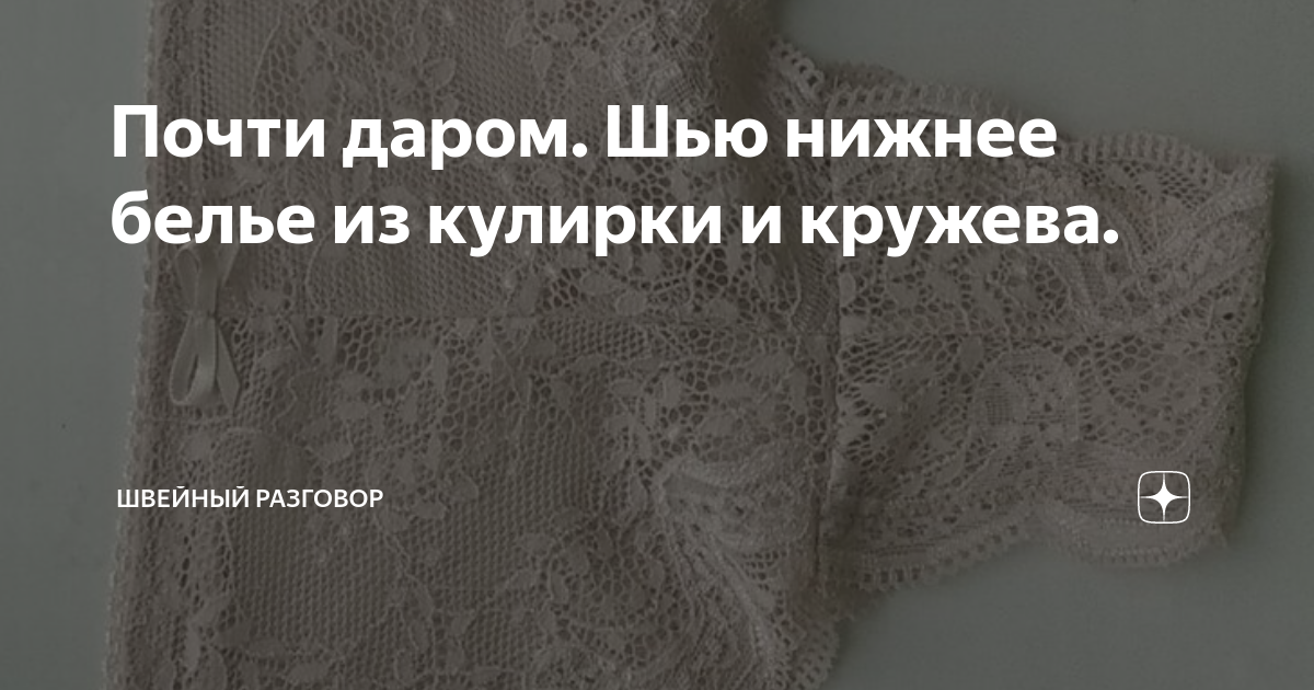 Почти даром. Шью нижнее белье из кулирки и кружева. | Швейный разговор ...