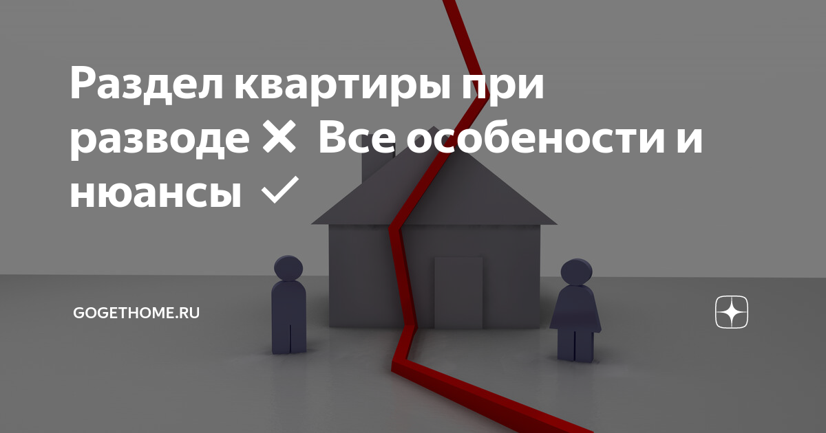 как развестись если есть дети и квартира в ипотеке