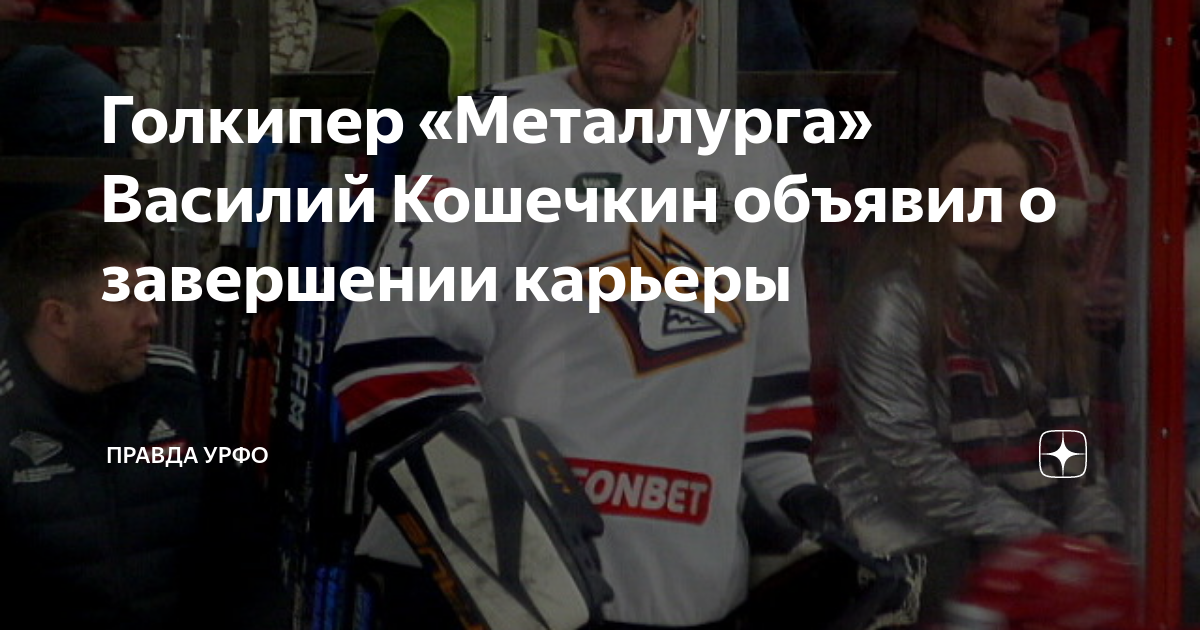 Голкипер «Металлурга» Василий Кошечкин объявил о завершении карьеры ...