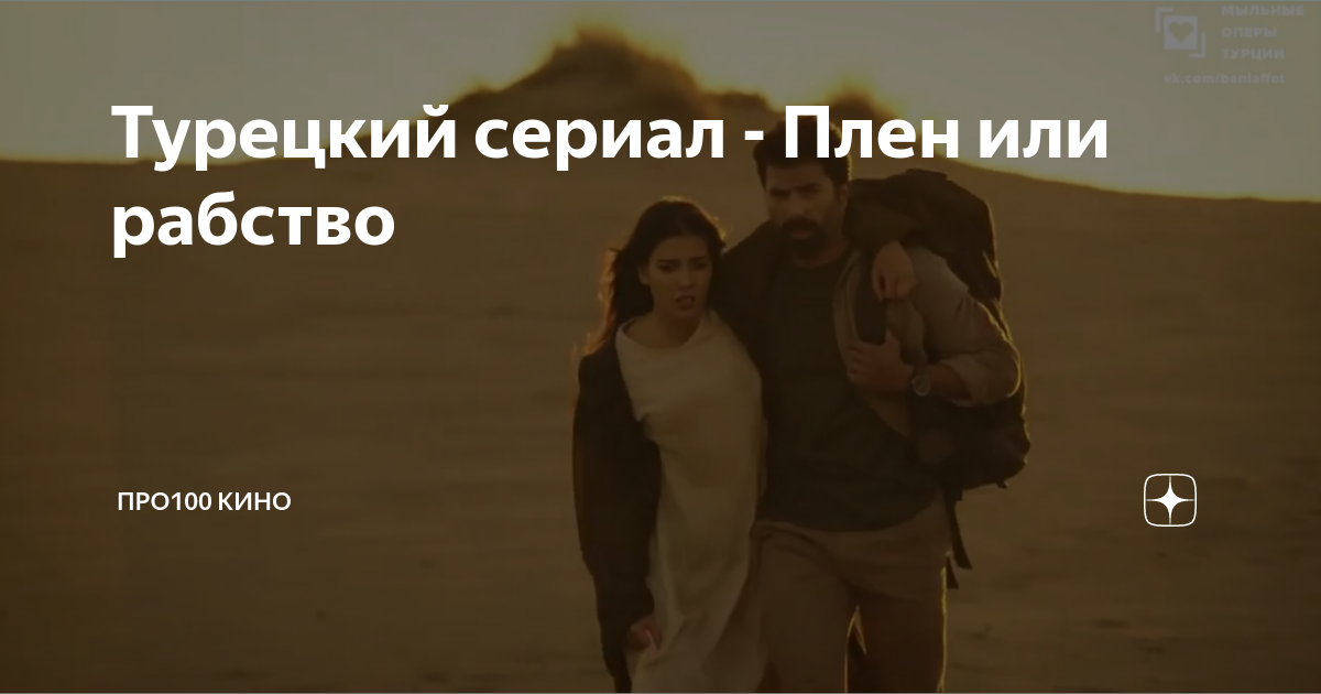 Турецкий сериал - Плен или рабство | ПРО100 КИНО | Дзен