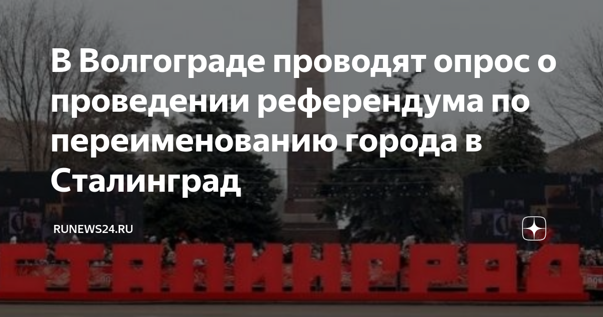 Переименование Волгограда в Сталинград. Референдум по переименованию Волгограда в Сталинград. Волгоград переименовали в Сталинград. Волгоград Сталинград опрос.