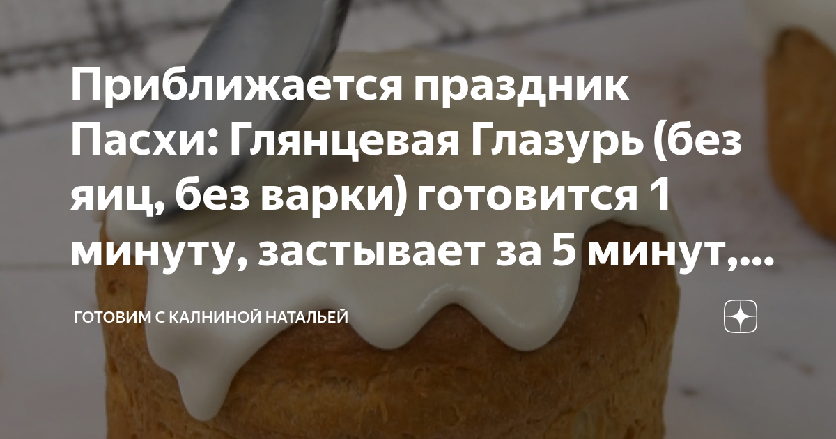 Приближается праздник Пасхи: Глянцевая Глазурь (без яиц, без варки ...