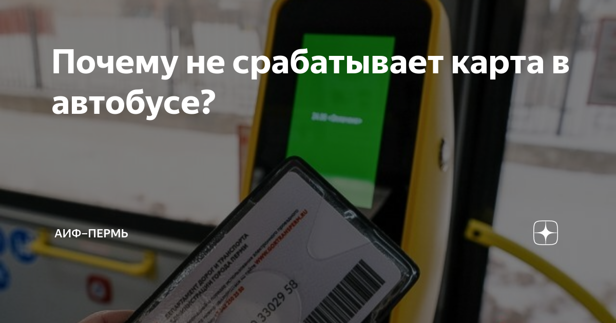Банковская карта не срабатывает при прикладывании в автобусе