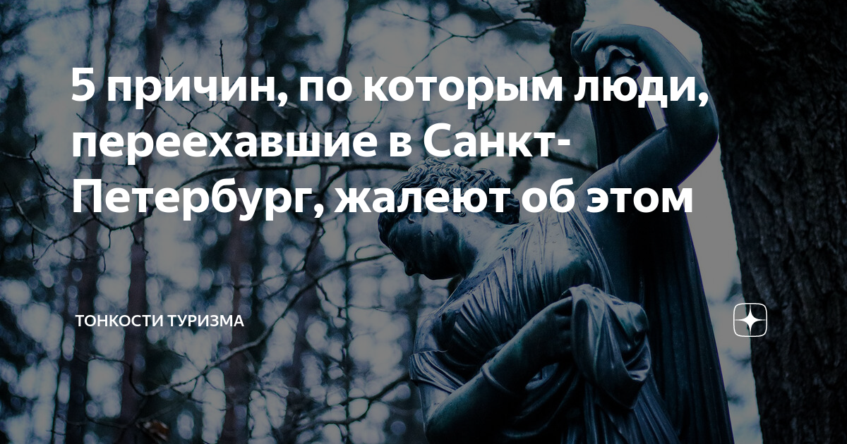 5 причин, по которым люди, переехавшие в Санкт-Петербург, жалеют об ...