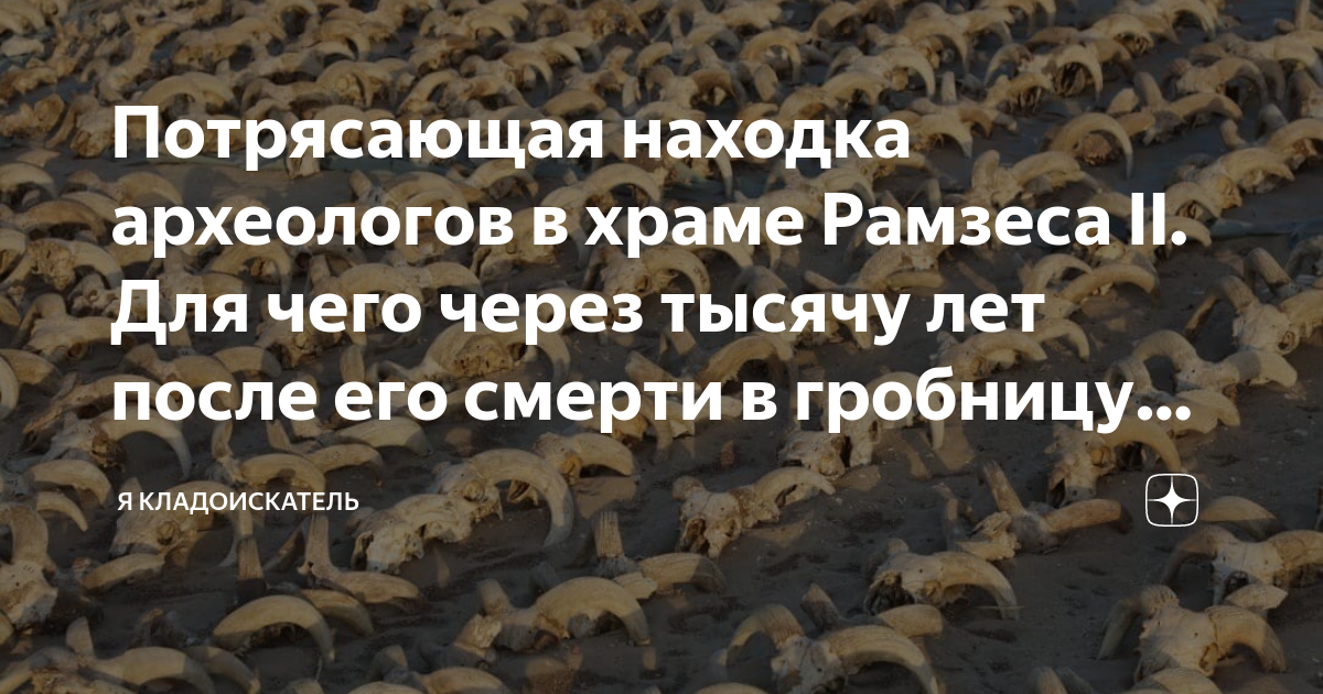 Потрясающая находка археологов в храме Рамзеса II. Для чего через ...