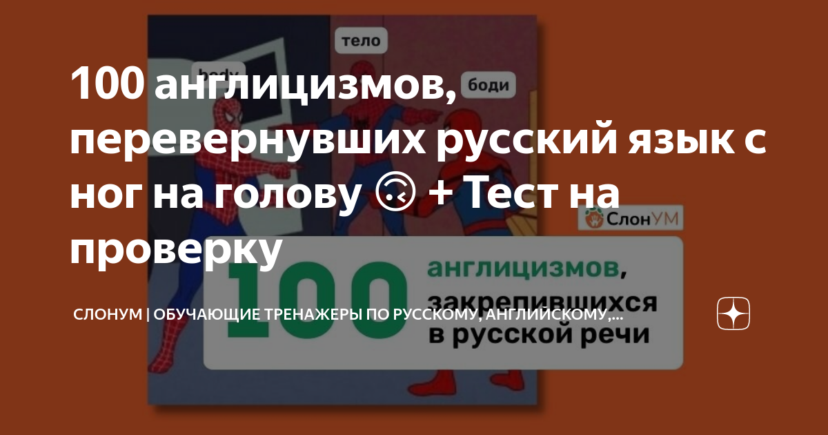 100 англицизмов, перевернувших русский язык с ног на голову ?? + Тест на ...